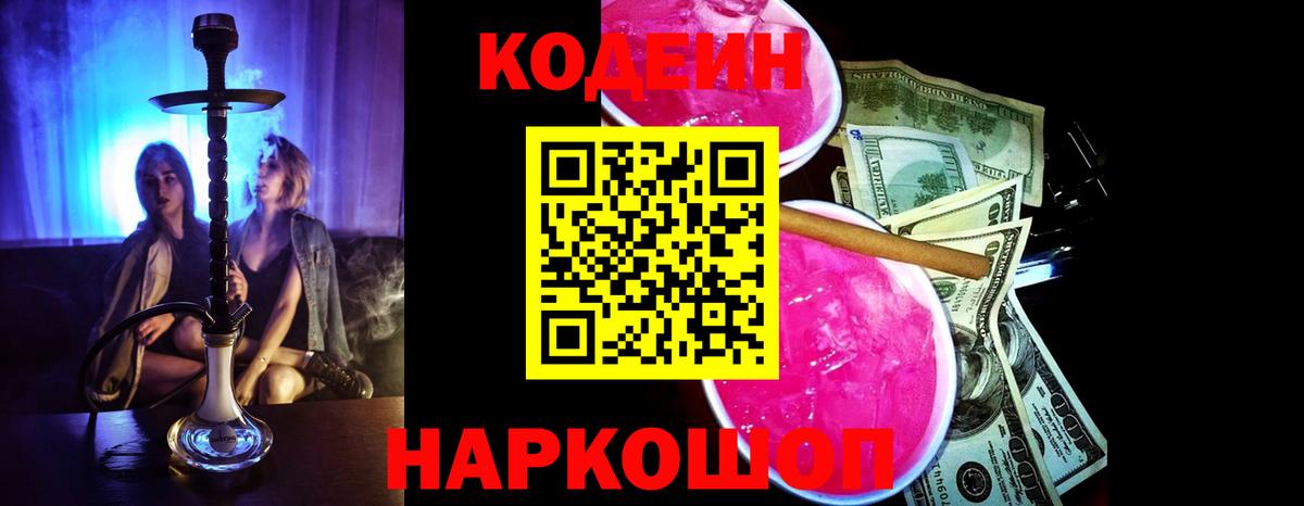 Кодеин Purple Drank  Вход с VPN  Codein напиток Lean (лин)  Полысаево 